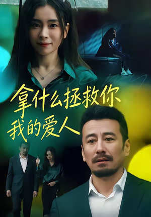 拿什么拯救你,我的爱人(46集) 拿什么拯救你,我的爱人(46集)短剧前十排行榜