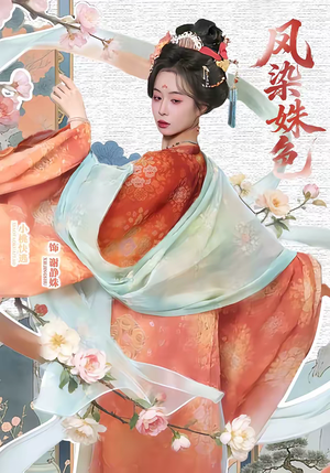 凤染姝色（60集）最新热播短剧