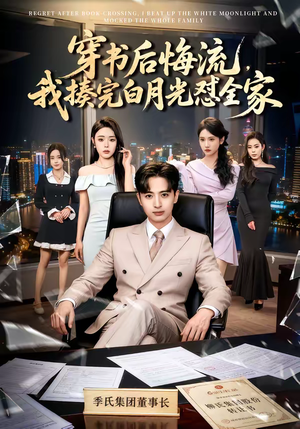 穿书后悔流，我揍完白月光怼全家（66集）精彩不断免费看