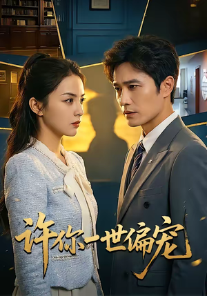 许你一世偏宠（33集）追风的女孩短剧