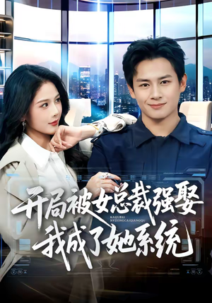 开局被女总裁强娶我成了她系统（80集）热门短剧抢先看