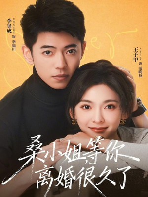 桑小姐，等你离婚很久了（70集）免费短剧就是爽