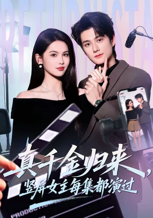 真千金归来，竖屏女主每集都演过（80集）一起看短剧