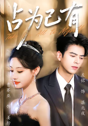 占为己有（60集）小短剧推荐