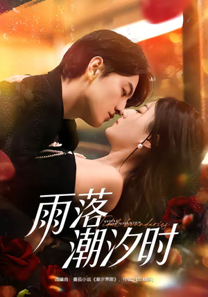 雨落潮汐时（74集）短剧太精彩