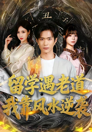 留学遇老道，我靠风水逆袭（81集）短剧上热门