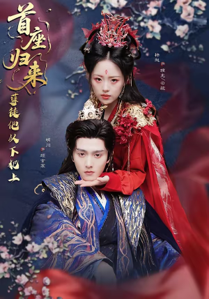 首座归来，孽徒他以下犯上（70集）好看的短剧电影