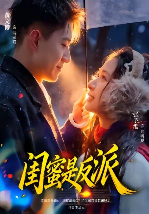 闺蜜是反派（81集）短剧免费看