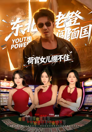 东北老登闯缅国，荷官女儿绷不住（80集）超级好看的短剧