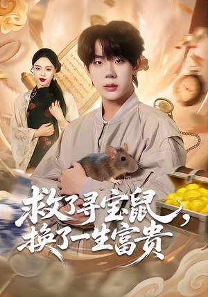 救了寻宝鼠，换了一生富贵（69集）在线免费观看