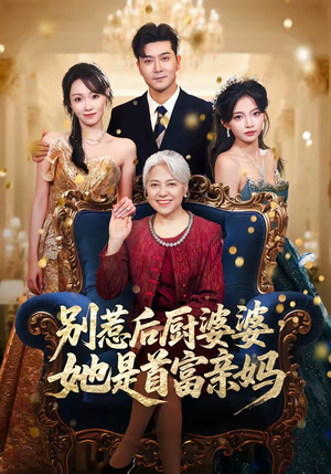 别惹后厨婆婆，她是首富亲妈（56集）短剧也太好看了