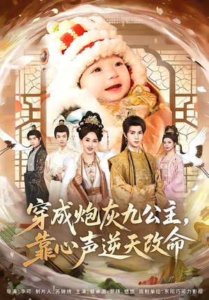 穿成炮灰九公主，靠心声逆天改命（70集）短剧太上头了