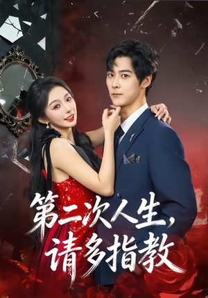 第二次人生，请多指教（80集）全季一次看完