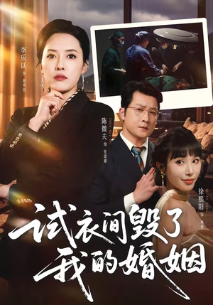 试衣间毁了我的婚姻（43集）精彩短剧上线