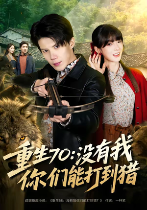 重生70：没有我你们能打到猎（80集）高清无码免费看