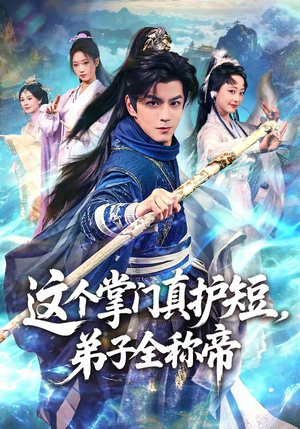 这个掌门真护短，弟子全称帝（70集）第一集