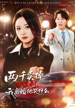 两千卖掉法拉利，我离婚他哭什么（44集）热门短剧抢先