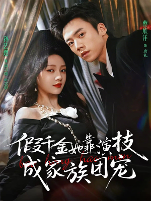 假千金她靠演技成家族团宠（79集）热门短剧推荐。