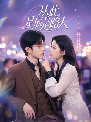 从此星辰是路人（50集）一共多少集