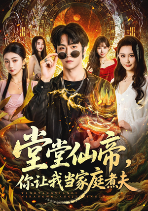 堂堂仙帝，你让我当家庭煮夫（70集）精彩连连免费看