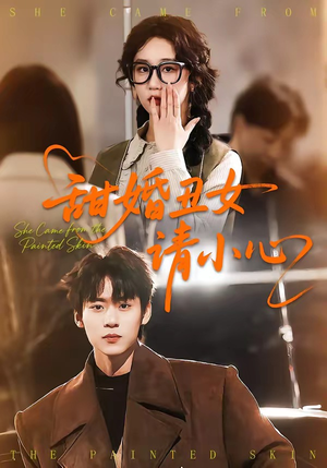 甜婚丑女请小心（82集）短剧介绍