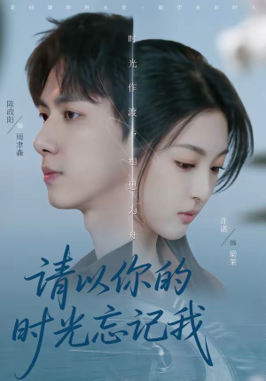 请以你的时光忘记我（60集）熬夜追短剧