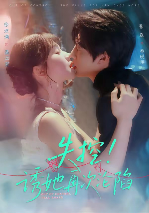 失控！诱她再次沦陷（80集）超好看古装短剧