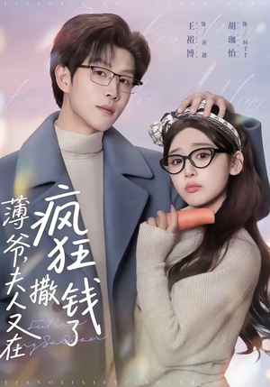 薄爷,夫人又在疯狂撒钱了(79集) 薄爷,夫人又在疯狂撒钱了(79集)一起看短剧