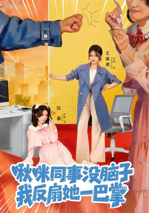 啾咪同事没脑子,我反扇她一巴掌(63集) 啾咪同事没脑子,我反扇她一巴掌(63集)在线观看