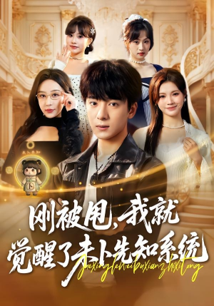 刚被甩，我就觉醒了未卜先知系统（70集）西瓜短剧免费看