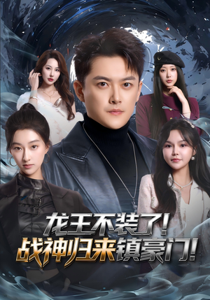 龙王不装了!战神归来镇豪门(78集) 龙王不装了!战神归来镇豪门(78集)在哪里可以全集