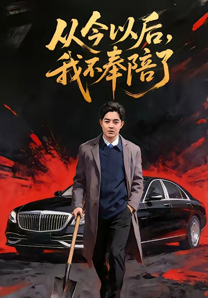 从今以后，我不奉陪了（76集）短剧每日分享