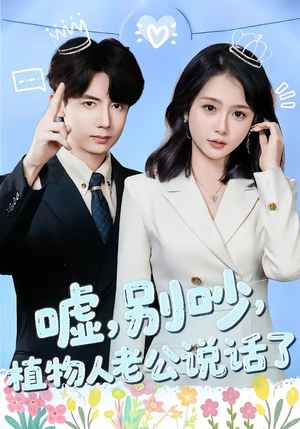 嘘，别吵，植物人老公说话了（80集）这部短剧太好看