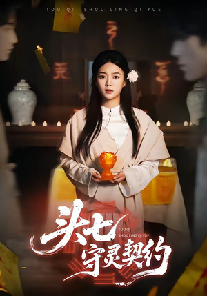头七守灵契约（35集）短剧热播推荐