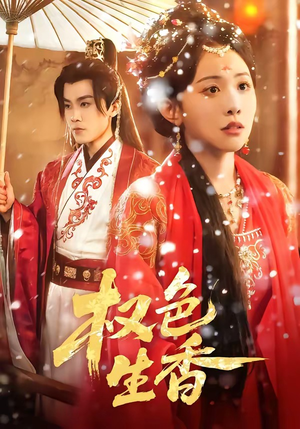 权色生香（80集）短剧精彩片段