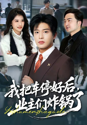 我把车停好后，业主们炸锅了（47集）原创精彩短剧