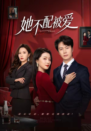 她不配被爱（79集）热播短剧排行榜