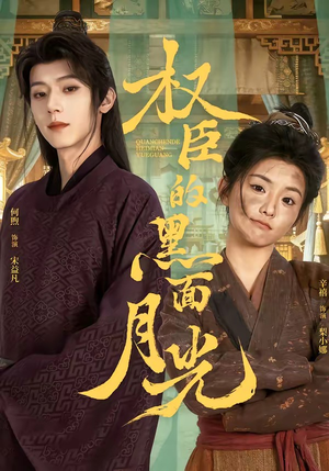 权臣的黑面月光（60集）真的好看吗