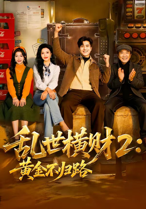 乱世横财2：黄金不归路（59集）我全都看完了