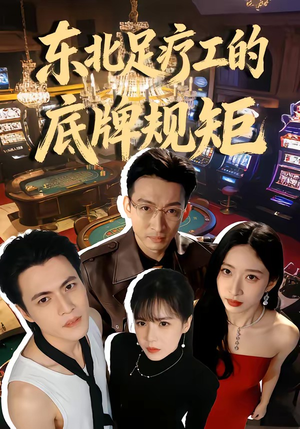 东北足疗工的底牌规矩（50集）短剧更新抢先看