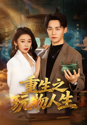 重生之玩物人生(63集) 重生之玩物人生(63集)短剧中追到爽