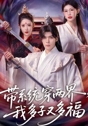 带系统穿两界，我多子又多福（81集）火爆短剧推荐