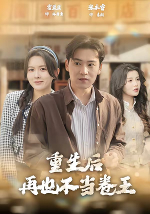 重生后再也不当卷王（80集）在哪看