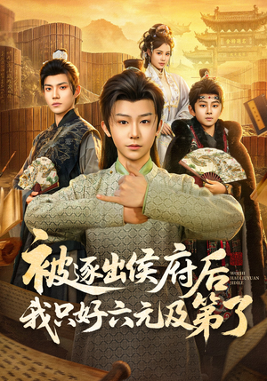 被逐出侯府后我只好六元及第了(80集) 被逐出侯府后我只好六元及第了(80集)好看到停不下来