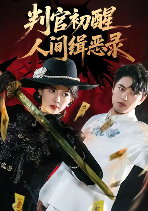 判官初醒人间缉恶录（56集）热门短剧榜单
