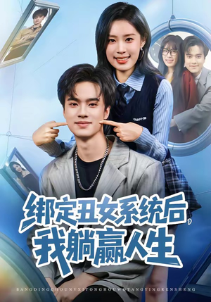 绑定丑女系统后，我躺赢人生（80集）今日最火短剧