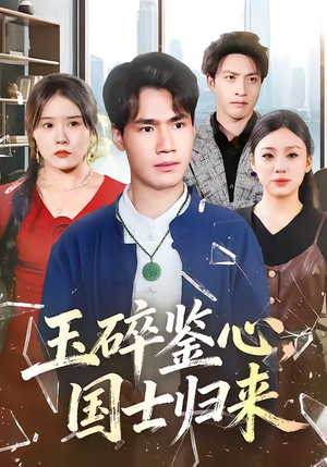 玉碎鉴心，国士归来（80集）口碑爆棚免费看