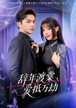 辞年渡棠，爱抵万劫（80集）免费短剧片段