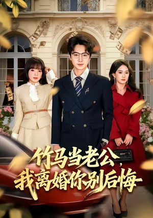 竹马当老公，我离婚你别后悔（63集）精彩短剧又来了