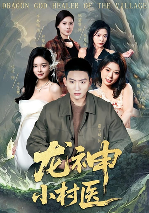 龙神小村医（80集）爱短剧爱追剧